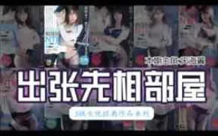 π162_最經典的【出張先相部屋】模式是如何形成的