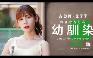 π184 是青梅竹馬還是嫂子？ 這是個問題