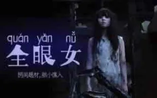 π213 陰間企劃划 - 全眼女22