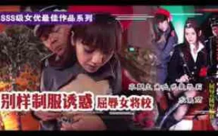 π210 屈辱的女將校：凌辱輪姦