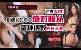 π275 叔父遇上女僕裝