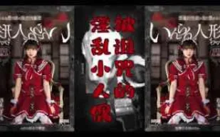 π276 陰間企劃之紅衣人偶小蘿莉_OMHD-005_