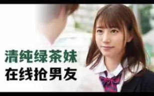 π279 清純綠茶妹，在線搶男友_MIDE-817_