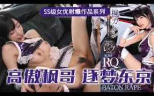π315_高傲的RQ女王楓，逐夢東京演藝圈_IPX_724_