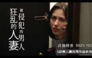 π355 人妻遇渣男，慾火燒不斷_NSPS-982_