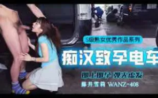 π358 中出列車，即上即孕_WANZ-408_