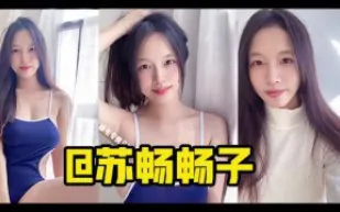 π366_膚白奶大長得俏，國產高品質女優蘇暢合集