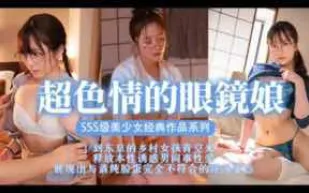 π369 眼鏡美少女，扮豬吃腦斧_stars-435_