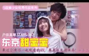 π417_最適合情侶一起觀看的AV，單身派友請保存！@小三_STARS_367_