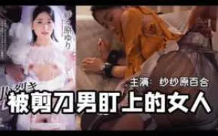 π420_一把剪刀闖天下_貌美未婚妻被剪刀手直播凌辱_SHKD_954_