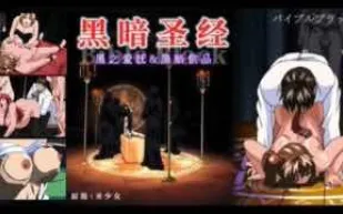 π460_《黑暗聖經》P3：清純少女遭爆菊，淫蕩屬性被啟用！【經典動漫_】