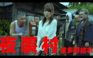 π536 逃奸地獄-夜襲村_AVOP-178_