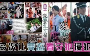 π594 霸道獄警愛上我[TG]