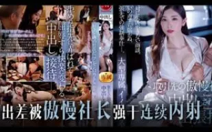 π665 社長是個老色批，欺凌乙方美人妻[TG] (1)