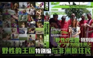 π689 日本女優暢遊野性王國[TG]