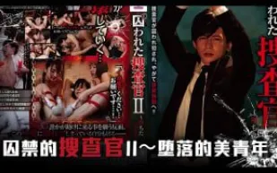 π717 被囚禁的搜查官 後編[TG]