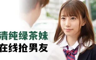 水果派解說清純綠茶妹在線搶男友