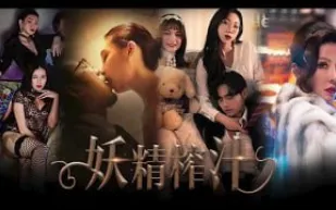 π768_玄幻都市題材的AV看過嗎？各種女妖掠奪男精！TG