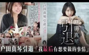 π818 真琴謝幕，笑靨如花亦淚目[TG]