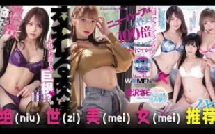 π827絕（Niu）世（Zi）美（Mei）女（Mei）推_薦！TG