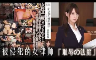 π836 被侵犯的女律師[AD][TG]