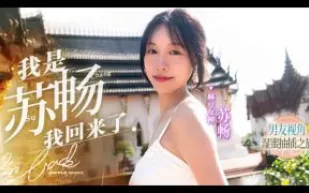 π853 國產王者蘇暢暢子歸來！[[AD][TG]