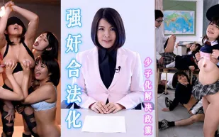 水果派解說強X合法化