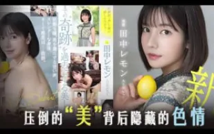 π905 田中檸檬壓倒性的 “ 美 ”[AD][TG]