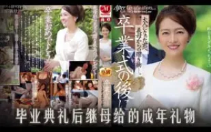 π928 繼子畢業禮，繼母送大禮[AD][TG]