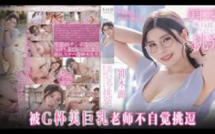 π973 老師，請穿上胸罩[AD][TG]