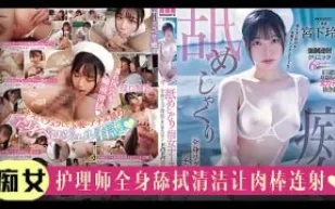 π994 痴女護士摯愛舔肉棒[AD][TG]