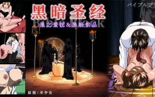 《黑暗聖經》清純少女遭爆菊，淫蕩屬性被啟用！。。