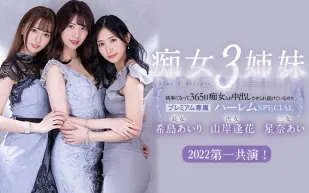 被痴女三姐妹玩弄的365天。。