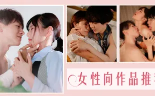 水果派解說女性向作品推薦