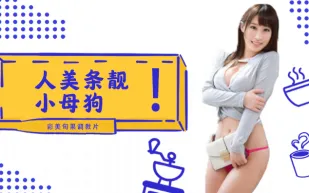 水果派系列之【第2期】人美條靚的小母狗~彩美旬果的順從調教片