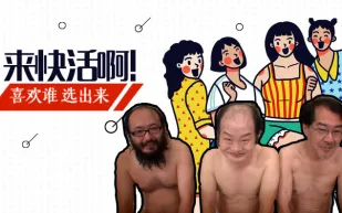 水果派系列之【第1期】美女與野獸！啊不！~美女與豬玀！