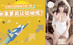 水果派系列之【第12期】可愛在性感面前不值一提,但是如果蘿莉