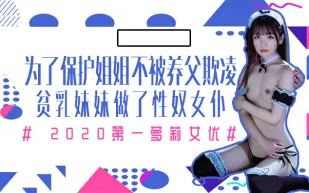 水果派系列之【第7期】為了保護生病且虛弱的姐姐不被養父欺凌，