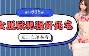 水果派系列之【第5期】被女脫獄犯按在家裡隨意摩擦的死宅