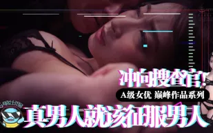 水果派系列之【第18期】真男人就該征服男人！~衝向克蕾兒搜查