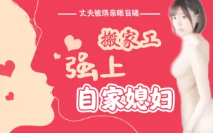 水果派系列之【第16期】丈夫被綁親眼目睹搬家工強上自家媳婦