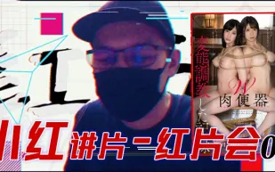 水果派系列之【第79期】『紅片匯０１』巨乳調教全記錄！