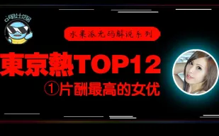 水果派系列之【第76期】【東熱12釵系列】東京熱裡片酬最高的