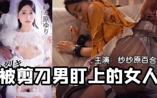 420期 一把剪刀闖天下- 貌美未婚妻被剪刀手直播凌辱