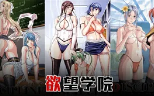 艹遍全校美女！全都奶大、腿長、顏值高！【欲望學院 上篇】