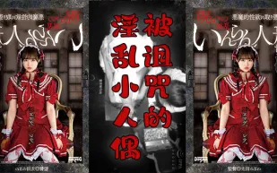 水果派解說陰間企劃之紅衣人偶小蘿莉