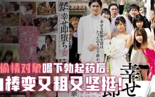 水果派解說幸福卻馬上墮落的人妻