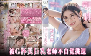 水果派解說老師請穿上胸罩