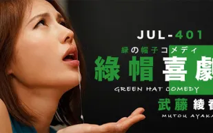 水果派解說武藤的綠帽喜劇