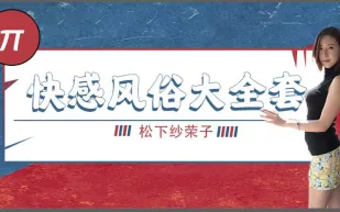 水果派解說巨乳風俗娘的超級刺激大保健番號BF-557